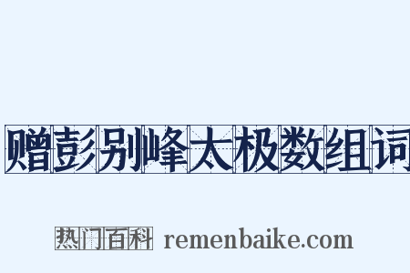 赠彭别峰太极数组词是什么意思的图片